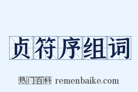 贞符序组词是什么意思的图片